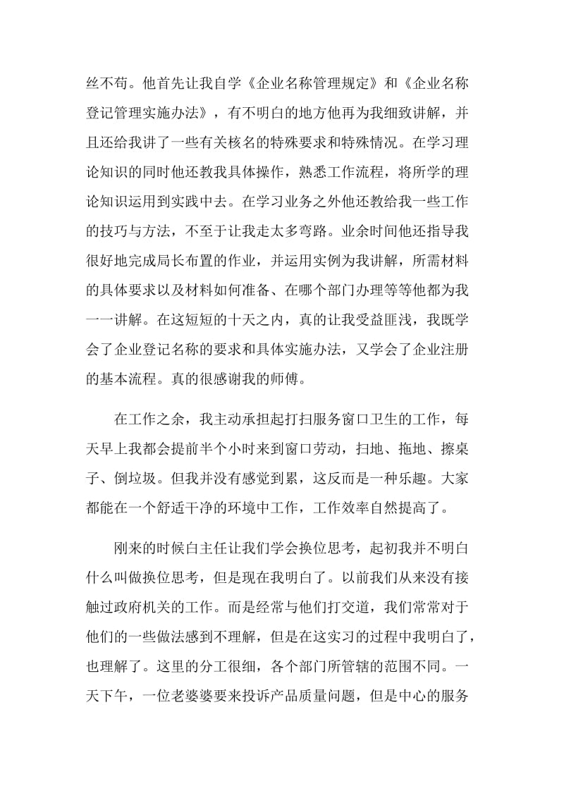 大学生在工商局的社会实践报告.doc_第2页