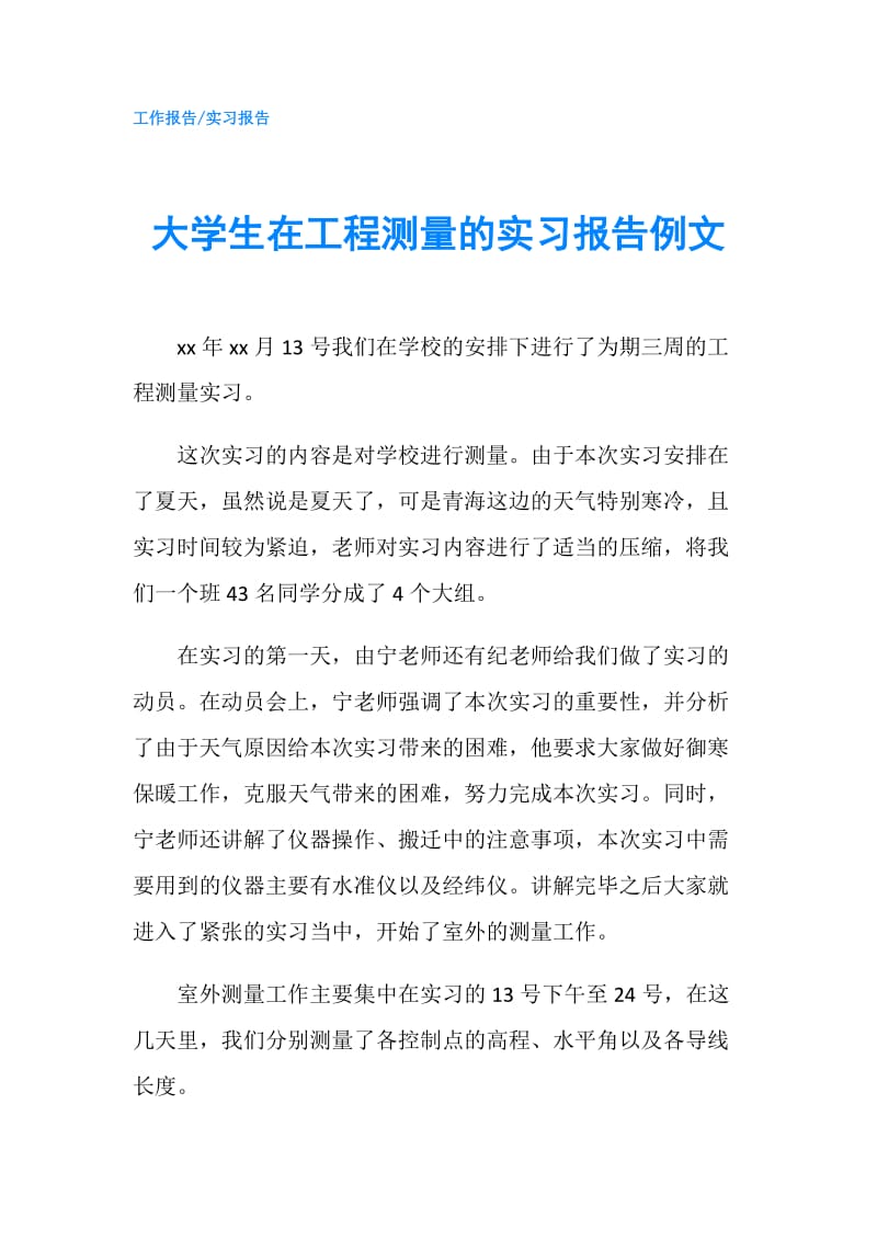 大学生在工程测量的实习报告例文.doc_第1页