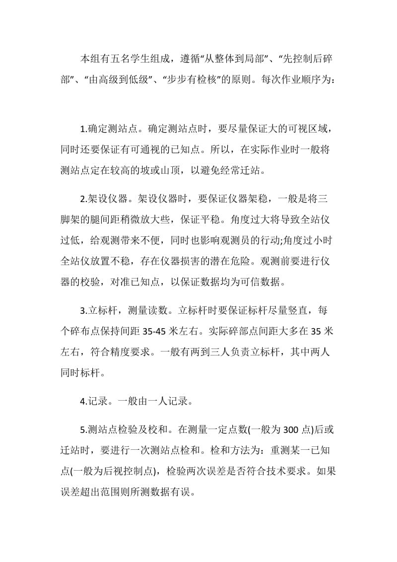 大学生在工程测量的实习报告例文.doc_第2页