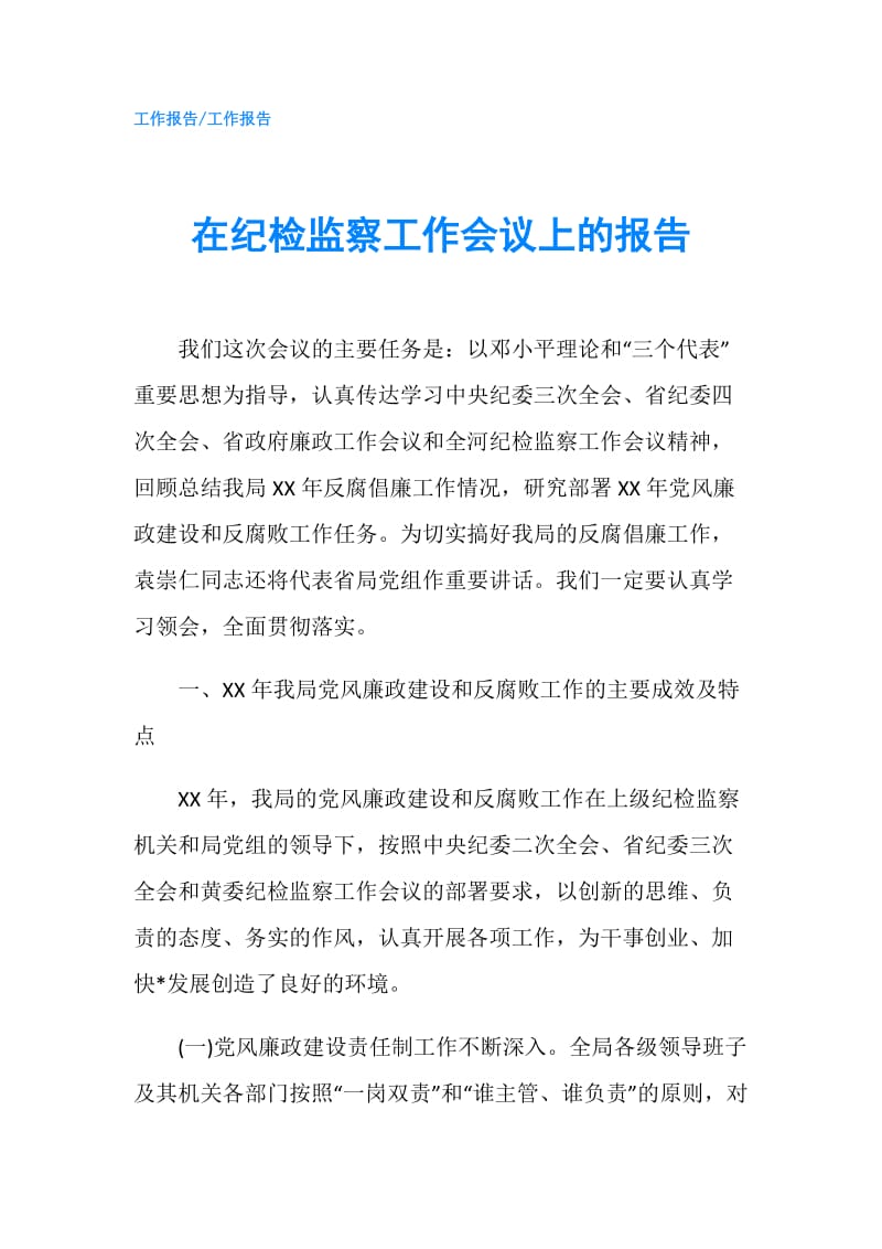 在纪检监察工作会议上的报告.doc_第1页