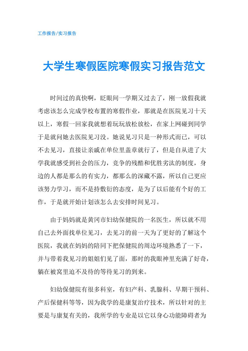 大学生寒假医院寒假实习报告范文.doc_第1页