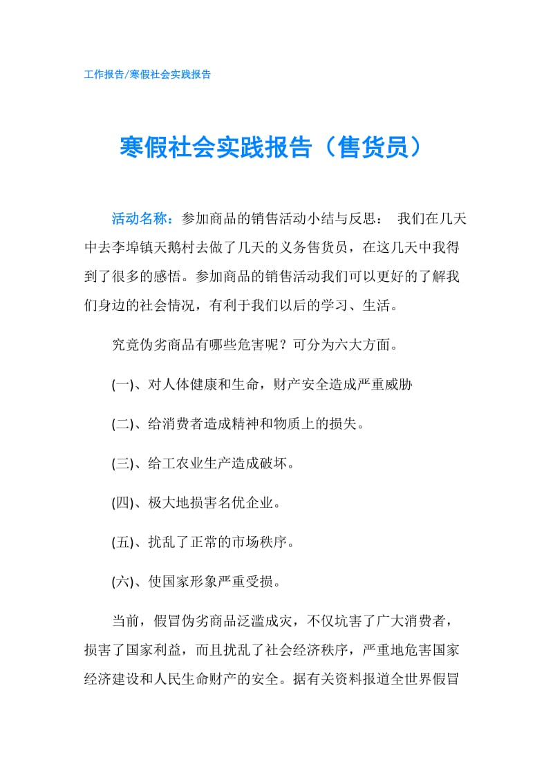 寒假社会实践报告（售货员）.doc_第1页