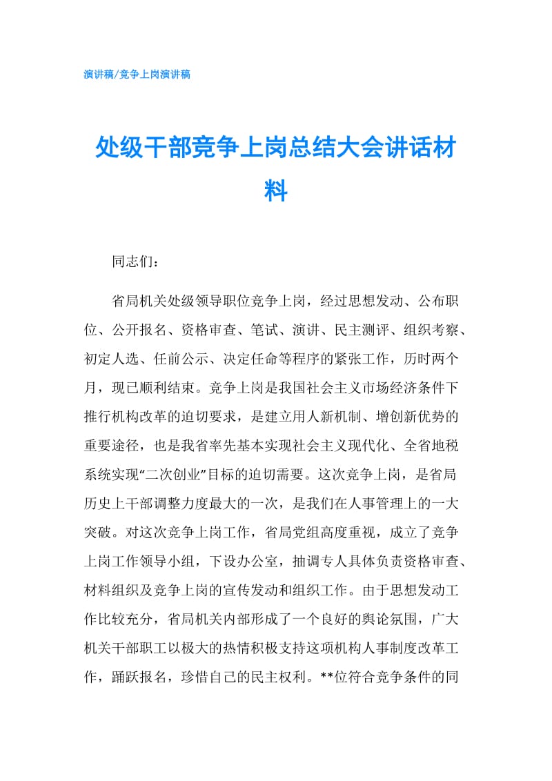 处级干部竞争上岗总结大会讲话材料.doc_第1页