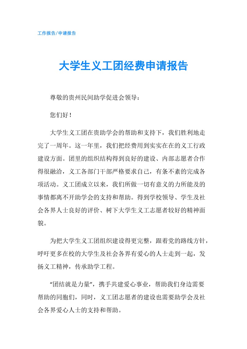 大学生义工团经费申请报告.doc_第1页