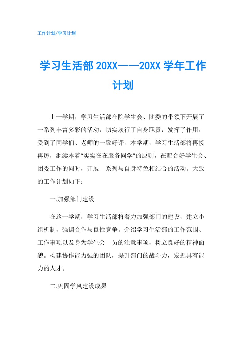 学习生活部20XX——20XX学年工作计划.doc_第1页