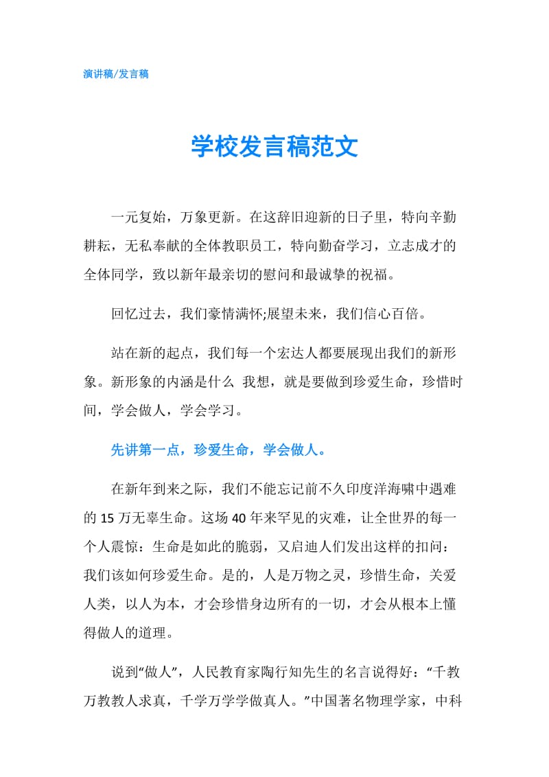 学校发言稿范文.doc_第1页