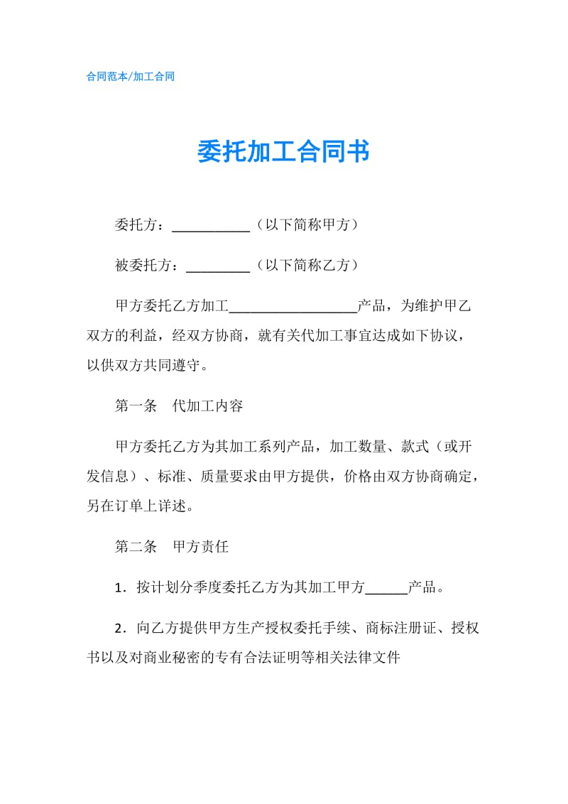 委托加工合同书.doc_第1页