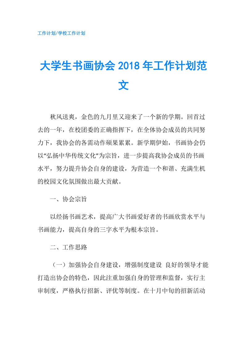 大学生书画协会2018年工作计划范文.doc_第1页