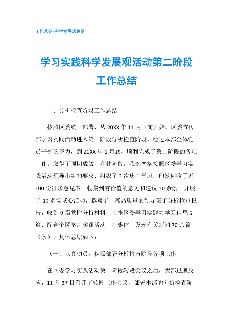 学习实践科学发展观活动第二阶段工作总结.doc_第1页