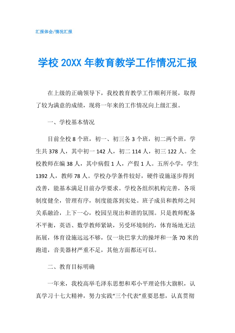 学校20XX年教育教学工作情况汇报.doc_第1页