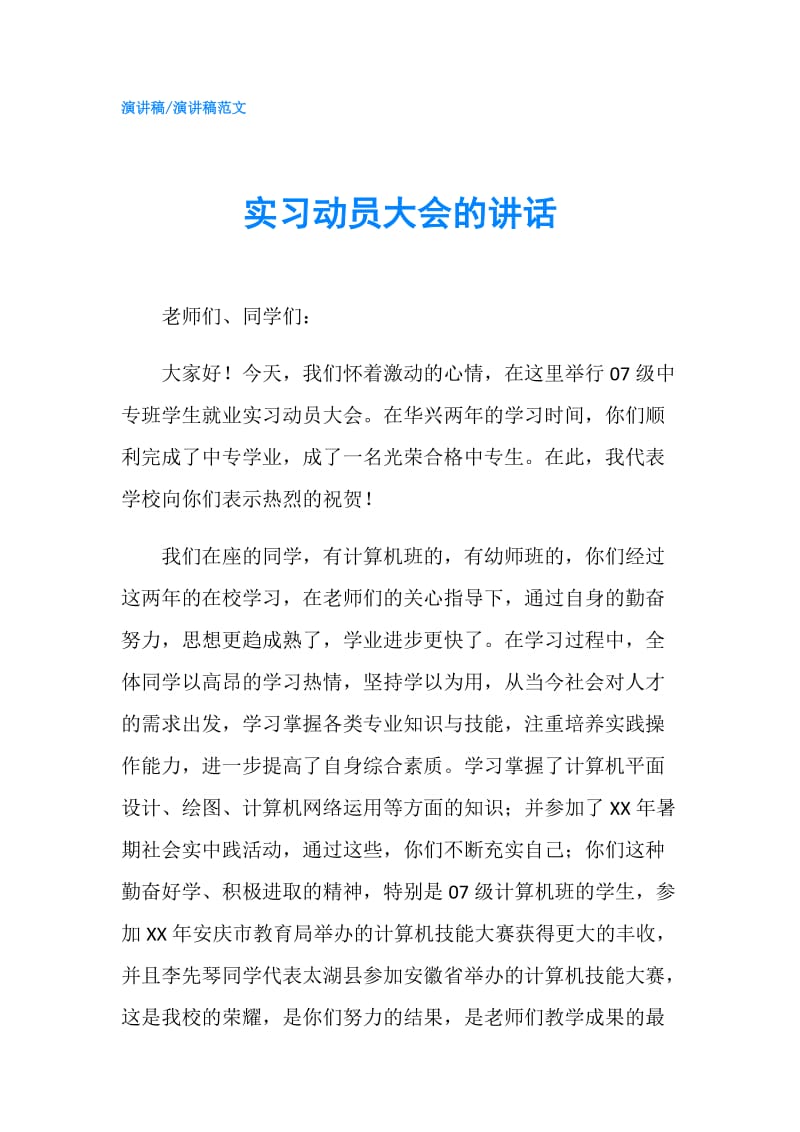 实习动员大会的讲话.doc_第1页