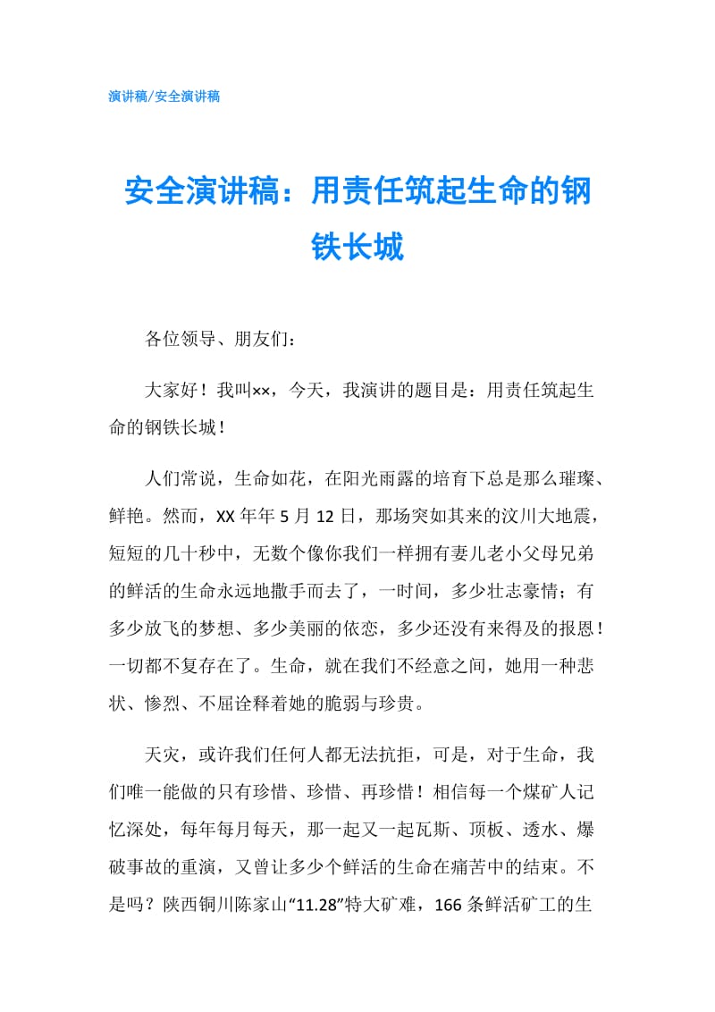 安全演讲稿：用责任筑起生命的钢铁长城.doc_第1页