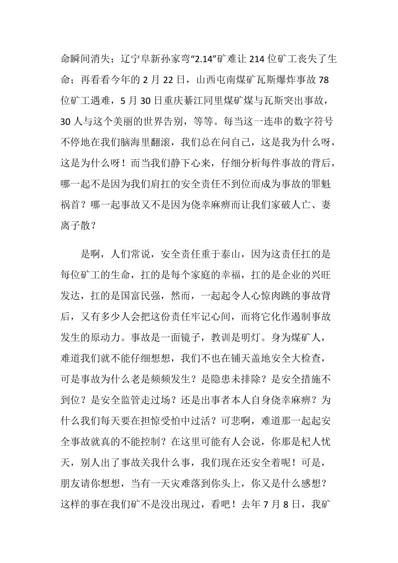 安全演讲稿：用责任筑起生命的钢铁长城.doc_第2页