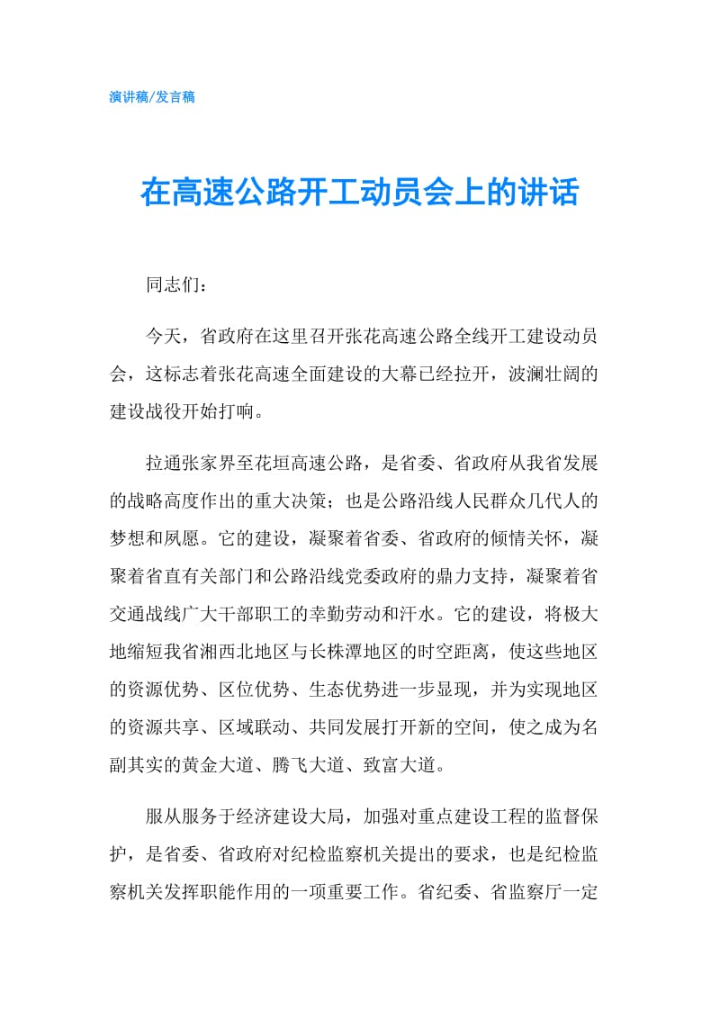 在高速公路开工动员会上的讲话.doc_第1页