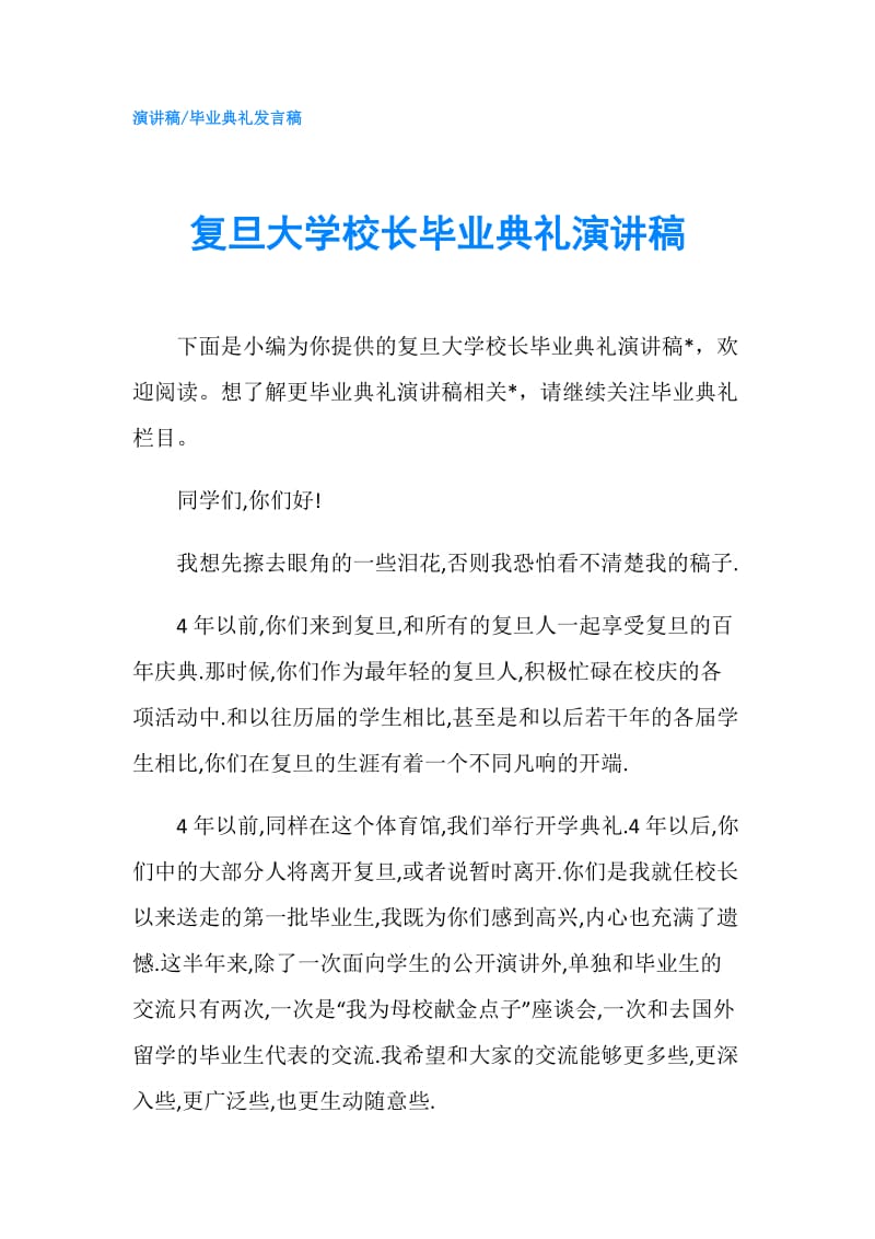 复旦大学校长毕业典礼演讲稿.doc_第1页