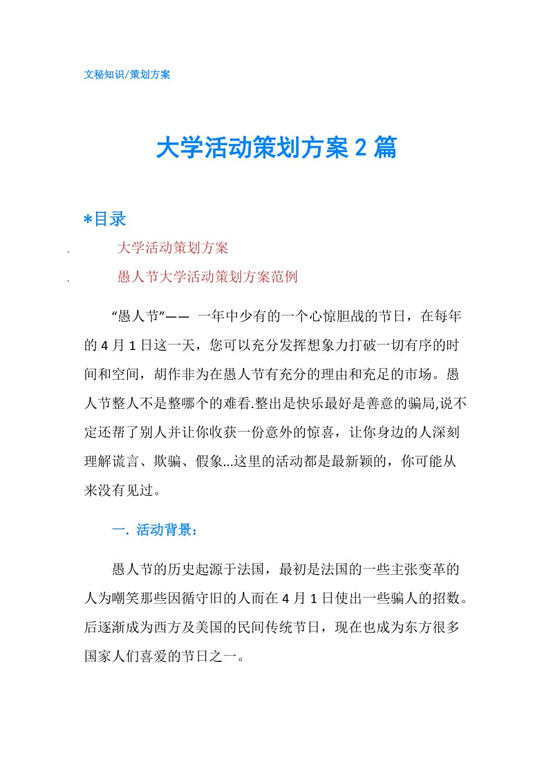 大学活动策划方案2篇.doc_第1页