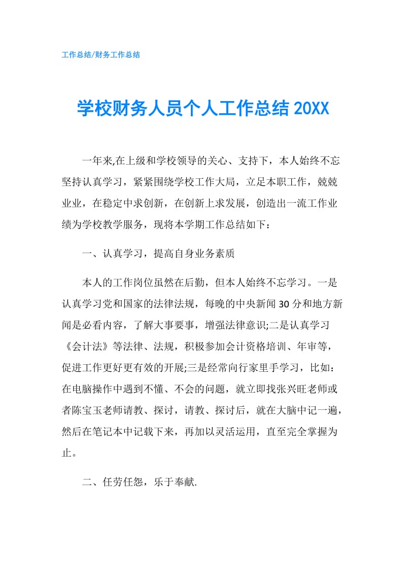 学校财务人员个人工作总结20XX.doc_第1页