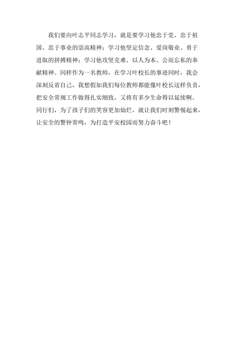 学习叶志平校长先进事迹后的感受.doc_第2页