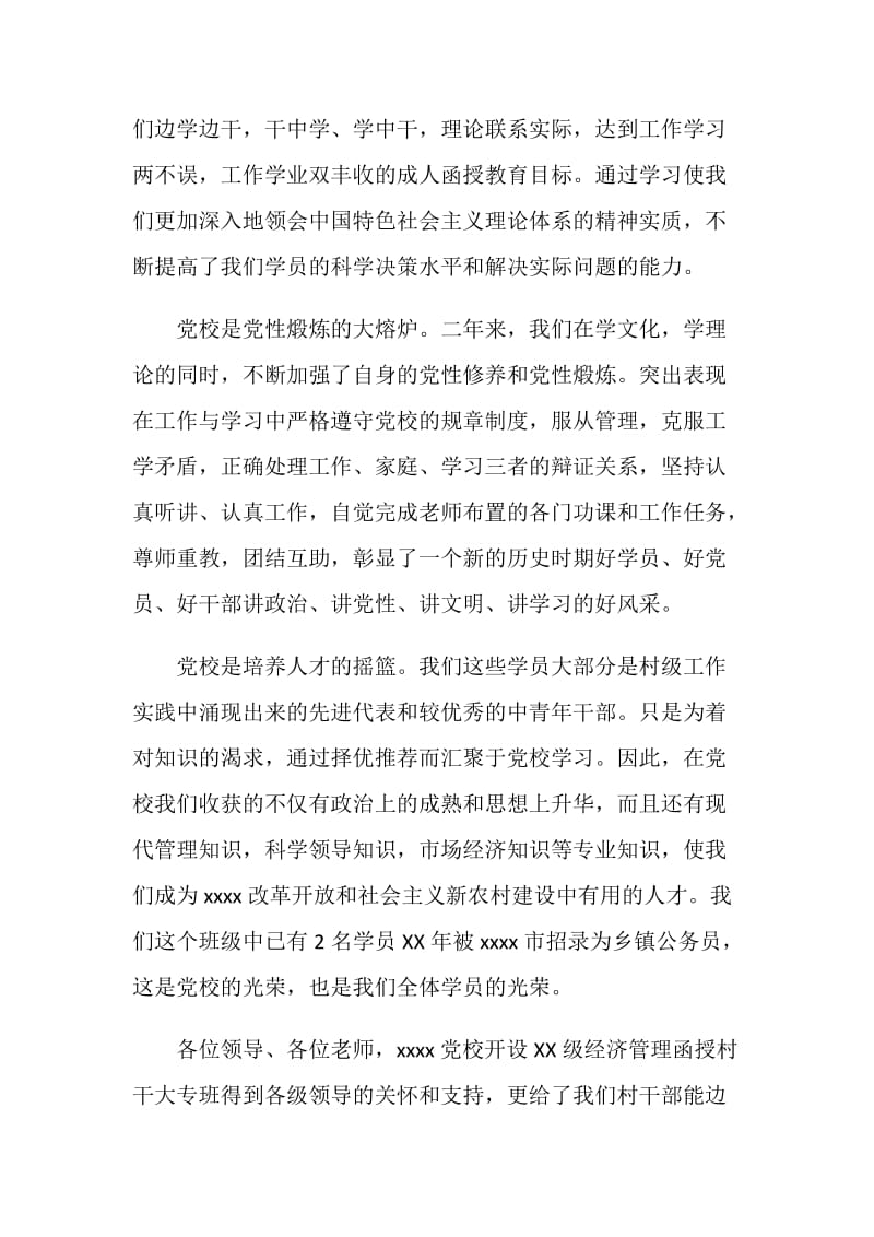 学员代表在党校2经济管理函授村干大专班毕业典礼上的发言.doc_第2页