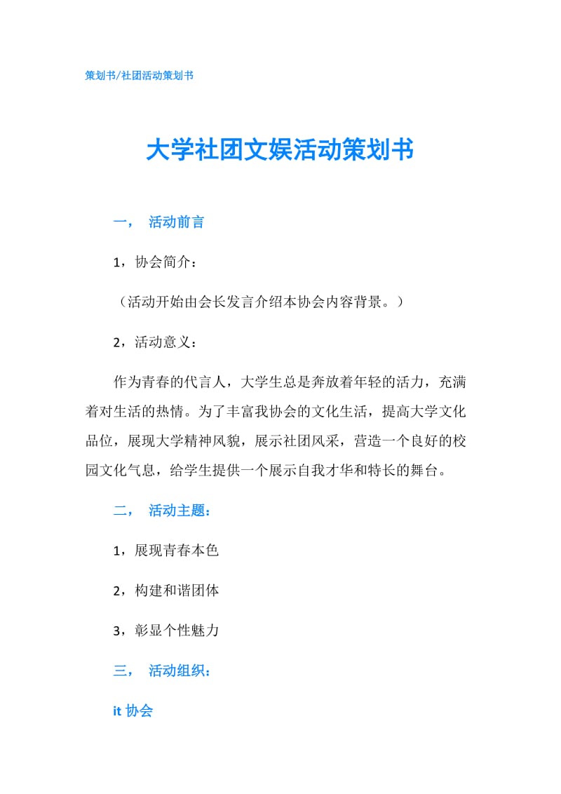 大学社团文娱活动策划书.doc_第1页