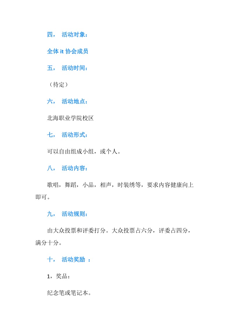 大学社团文娱活动策划书.doc_第2页