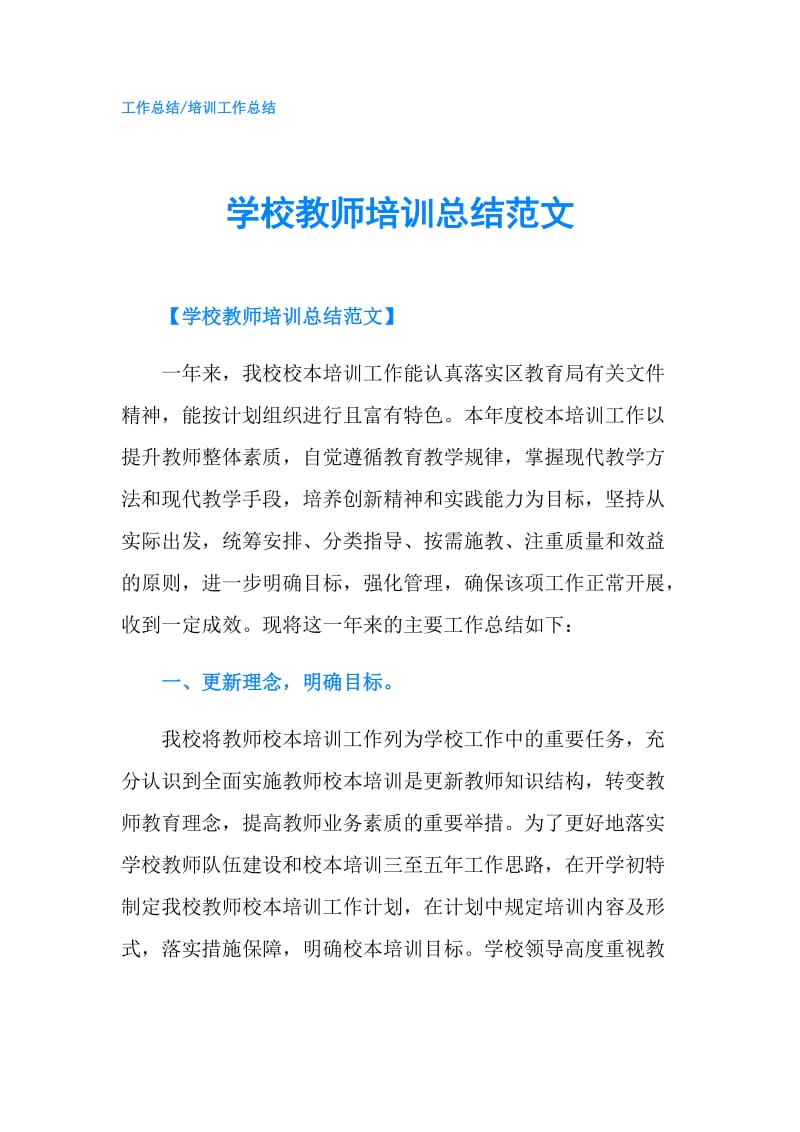 学校教师培训总结范文.doc_第1页