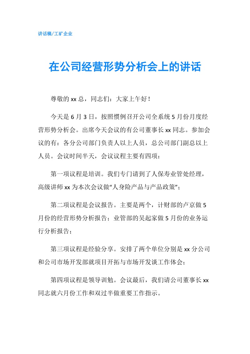 在公司经营形势分析会上的讲话.doc_第1页