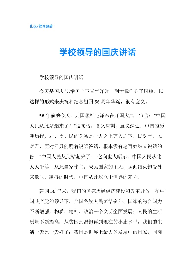 学校领导的国庆讲话.doc_第1页