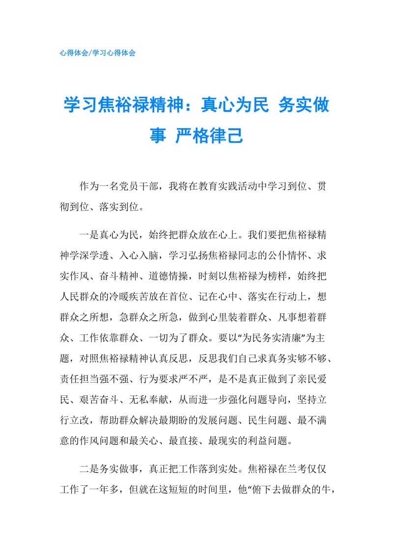 学习焦裕禄精神：真心为民 务实做事 严格律己.doc_第1页