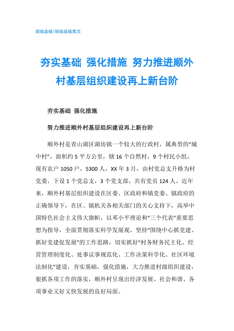 夯实基础 强化措施 努力推进顺外村基层组织建设再上新台阶.doc_第1页