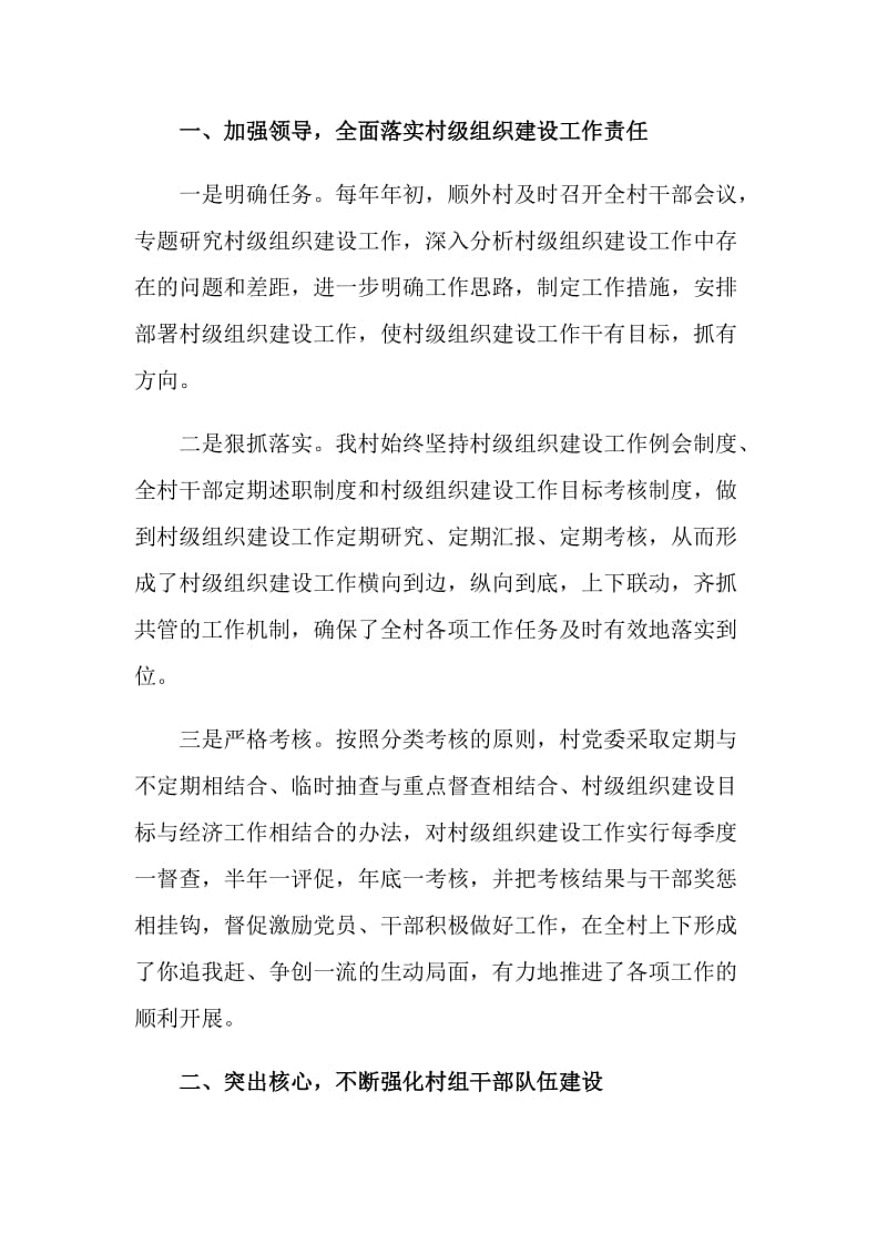 夯实基础 强化措施 努力推进顺外村基层组织建设再上新台阶.doc_第2页