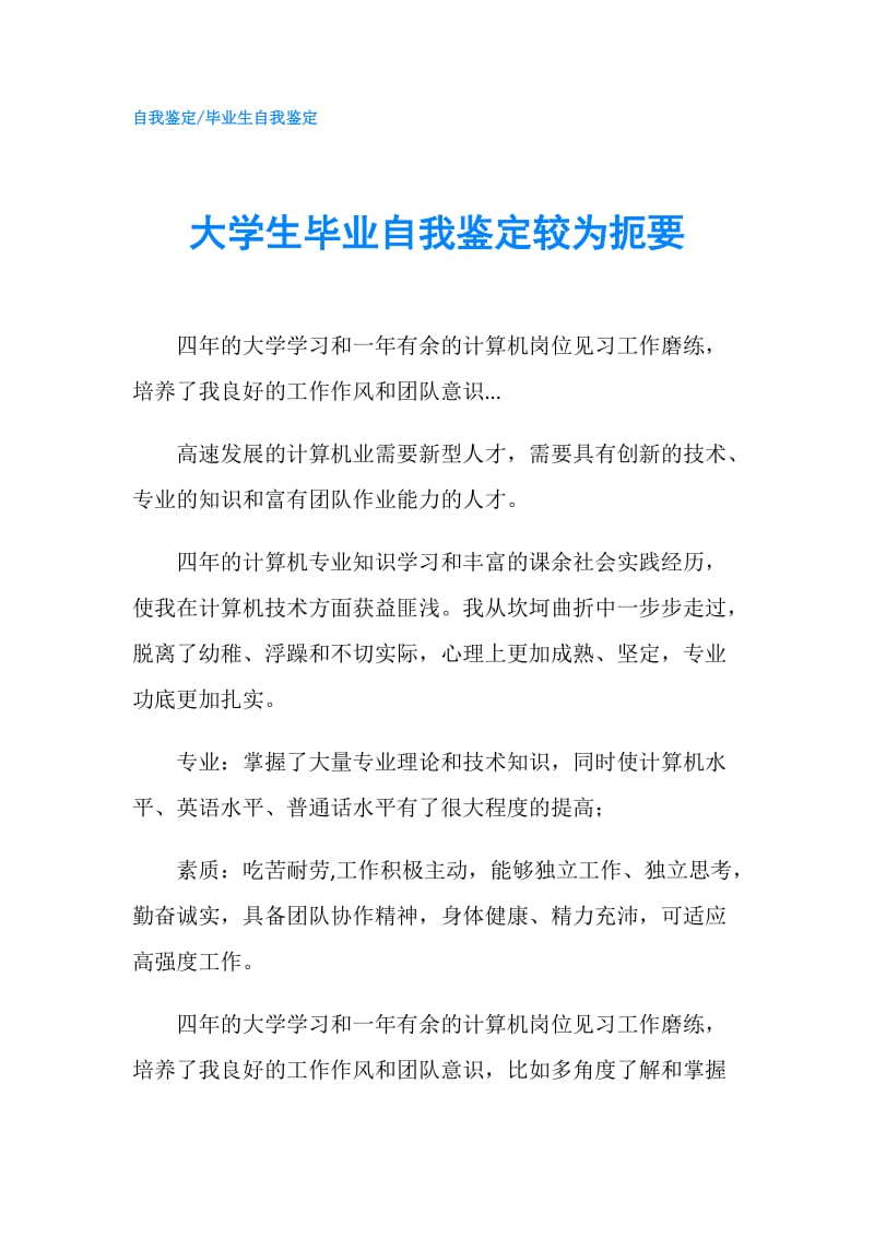 大学生毕业自我鉴定较为扼要.doc_第1页