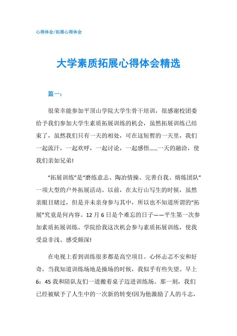 大学素质拓展心得体会精选.doc_第1页