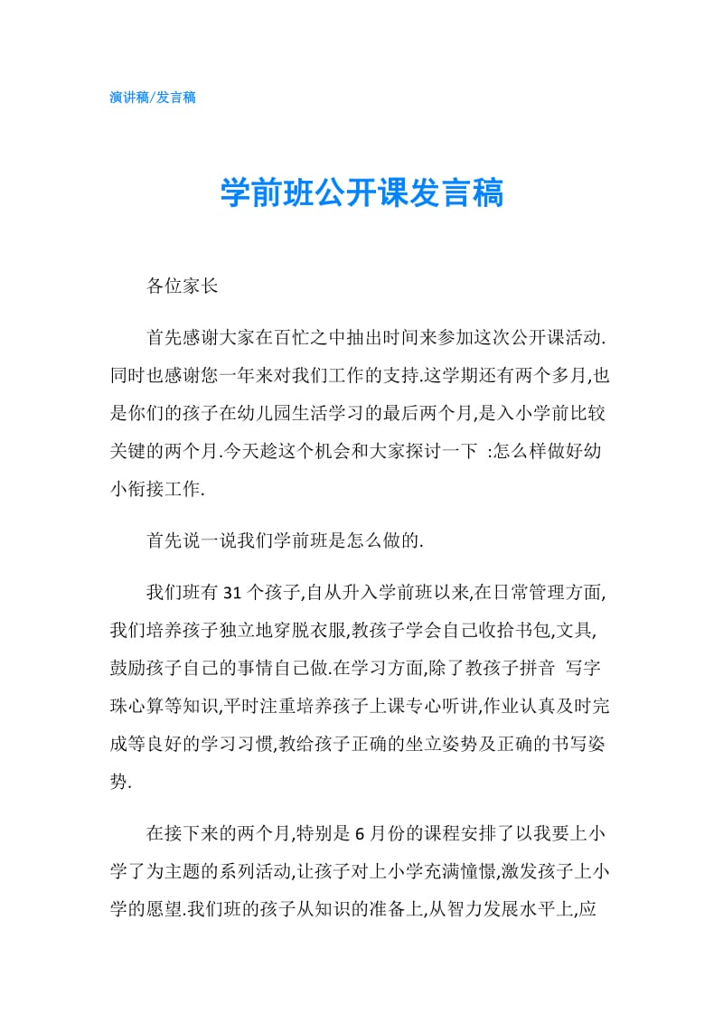 学前班公开课发言稿.doc_第1页