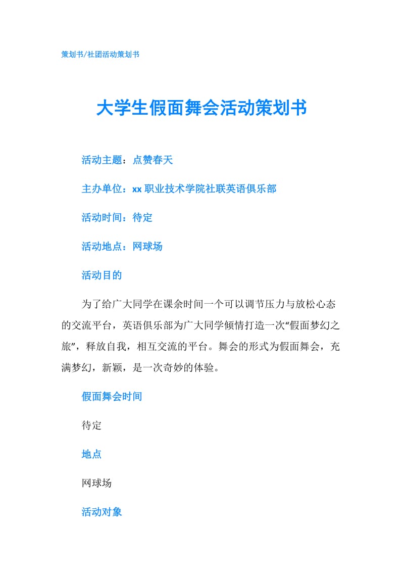 大学生假面舞会活动策划书.doc_第1页