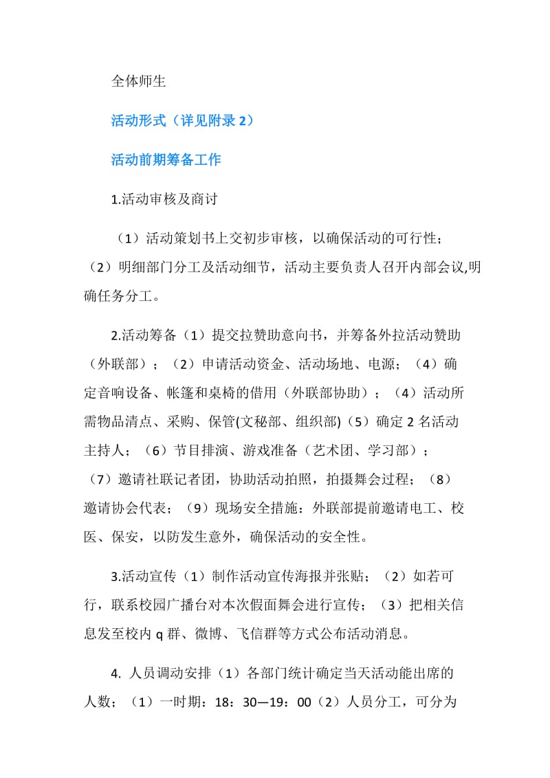 大学生假面舞会活动策划书.doc_第2页