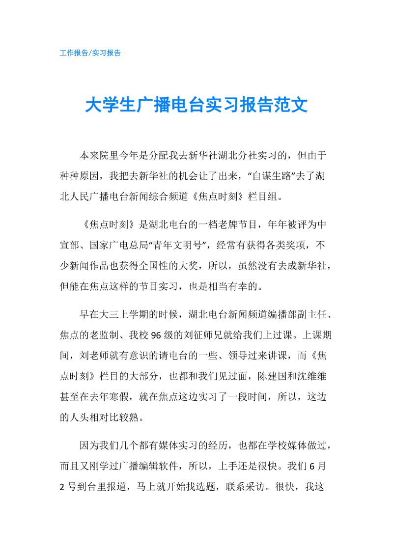 大学生广播电台实习报告范文.doc_第1页