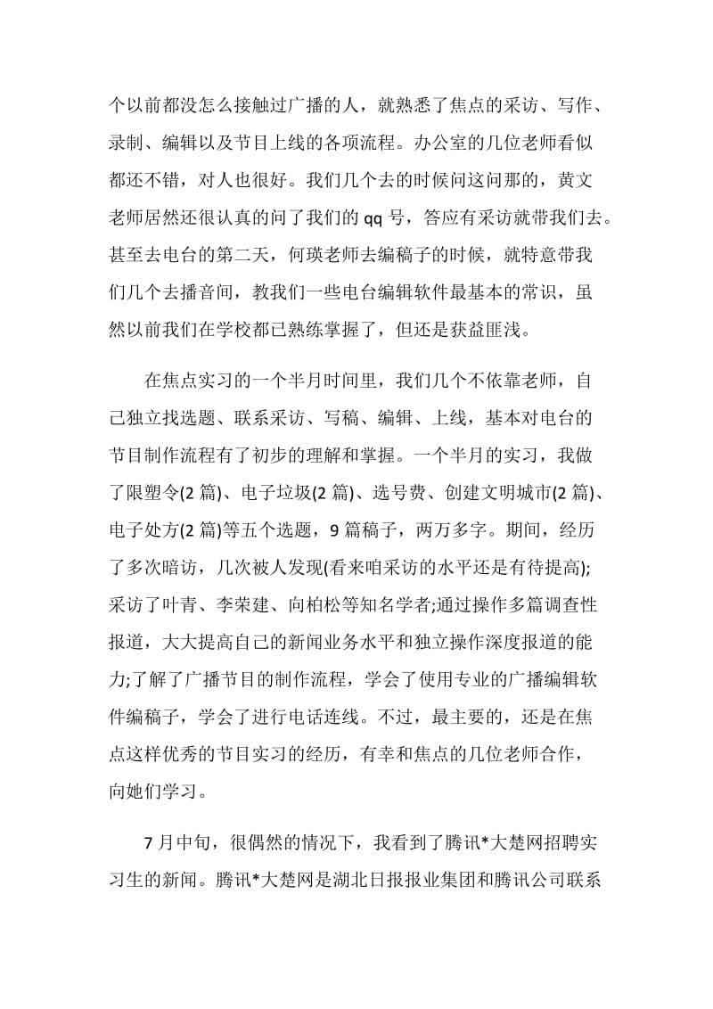 大学生广播电台实习报告范文.doc_第2页