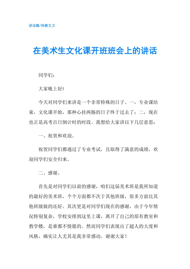 在美术生文化课开班班会上的讲话.doc_第1页