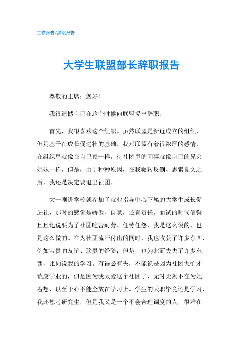 大学生联盟部长辞职报告.doc_第1页