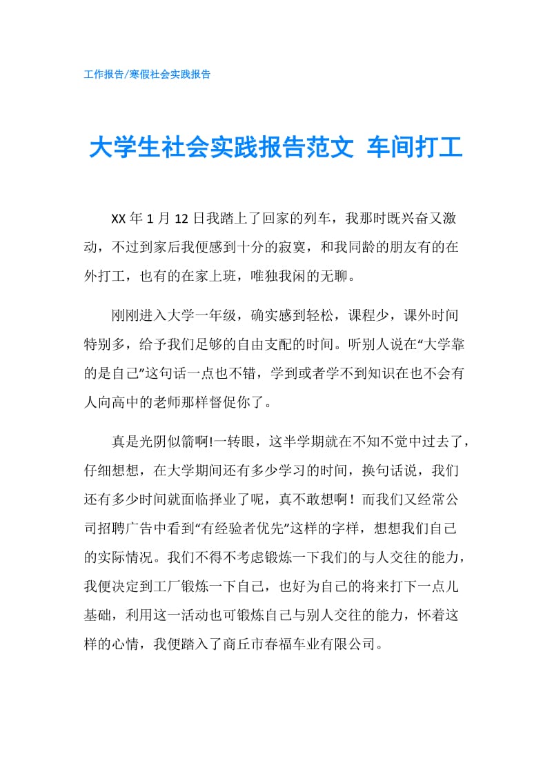 大学生社会实践报告范文 车间打工.doc_第1页