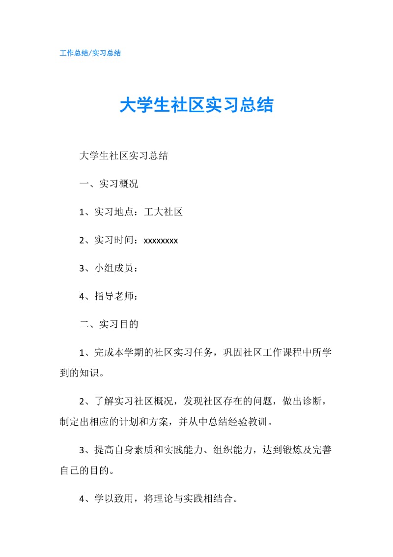 大学生社区实习总结.doc_第1页