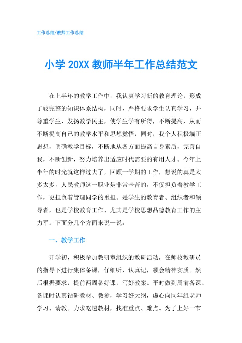 小学20XX教师半年工作总结范文.doc_第1页