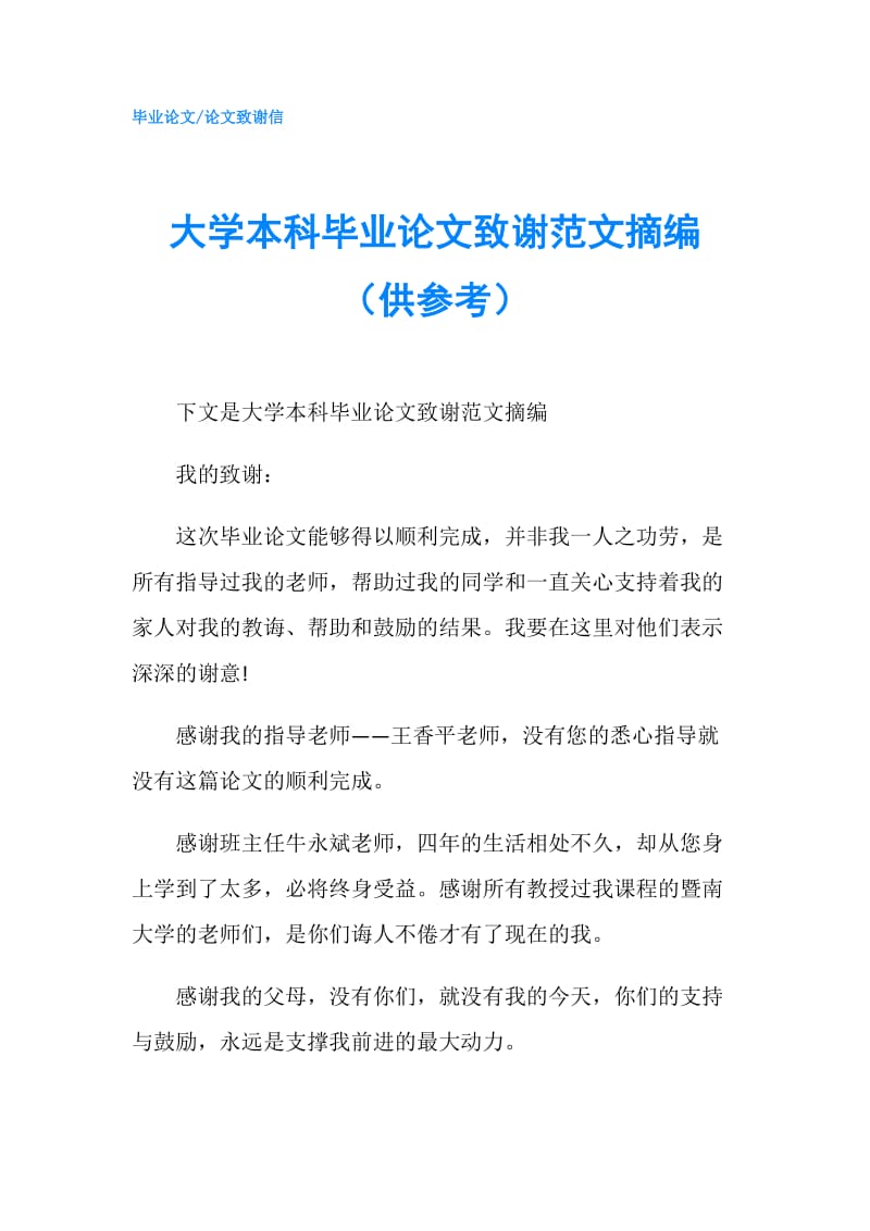 大学本科毕业论文致谢范文摘编（供参考）.doc_第1页