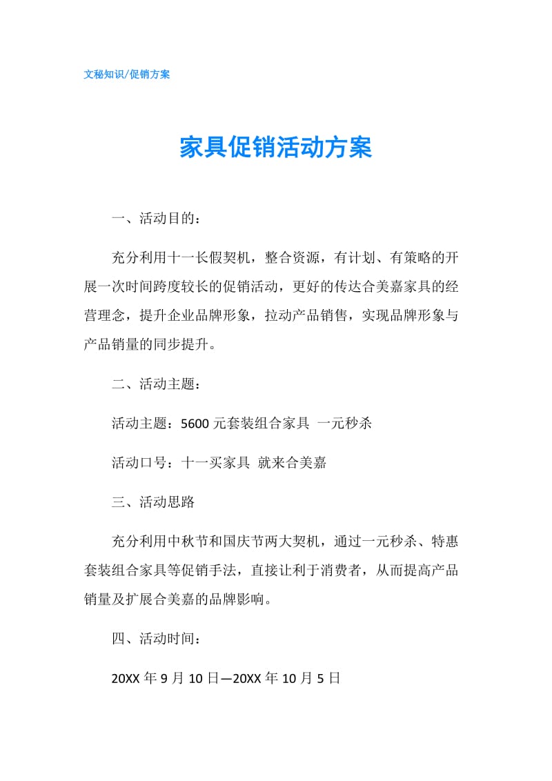 家具促销活动方案.doc_第1页