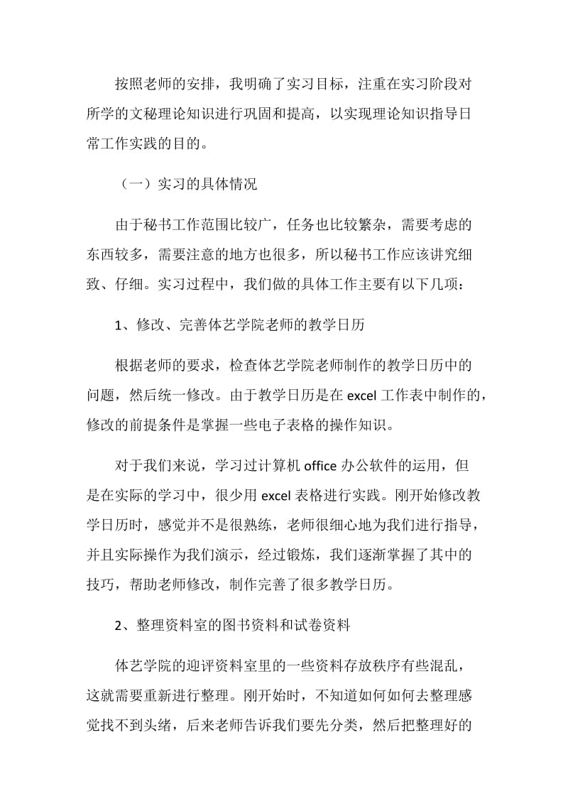 大学文秘教育专业综合教学实习报告.doc_第2页