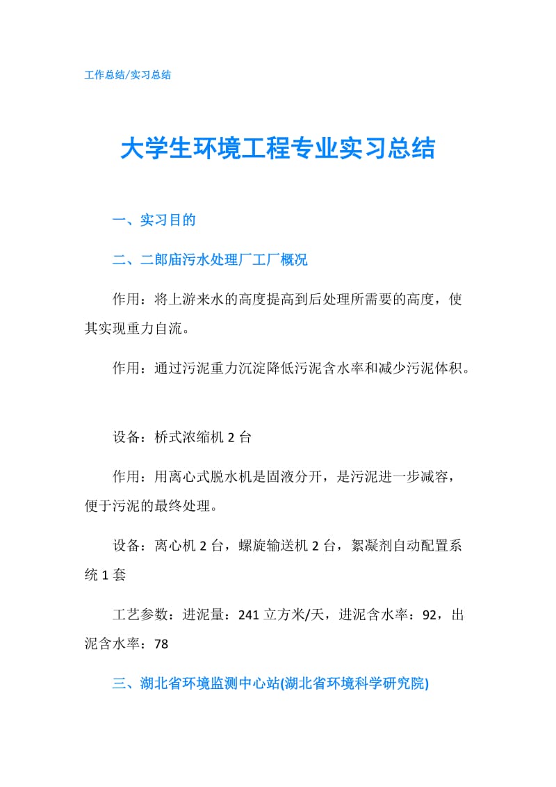 大学生环境工程专业实习总结.doc_第1页