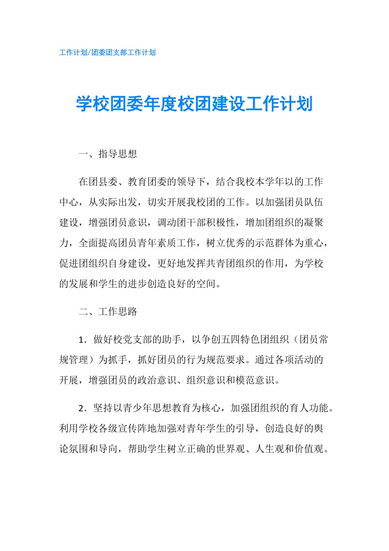 学校团委年度校团建设工作计划.doc_第1页