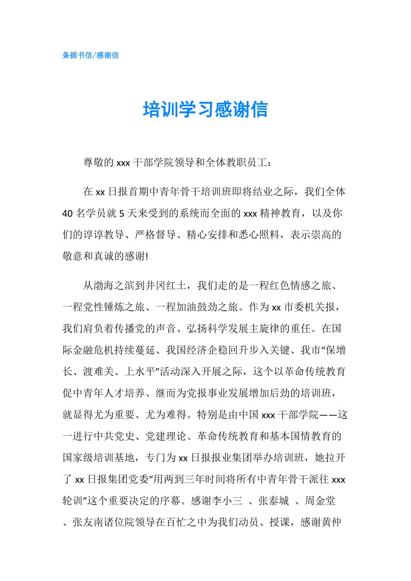 培训学习感谢信.doc_第1页