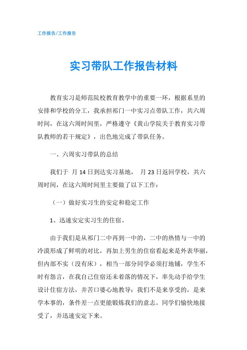 实习带队工作报告材料.doc_第1页